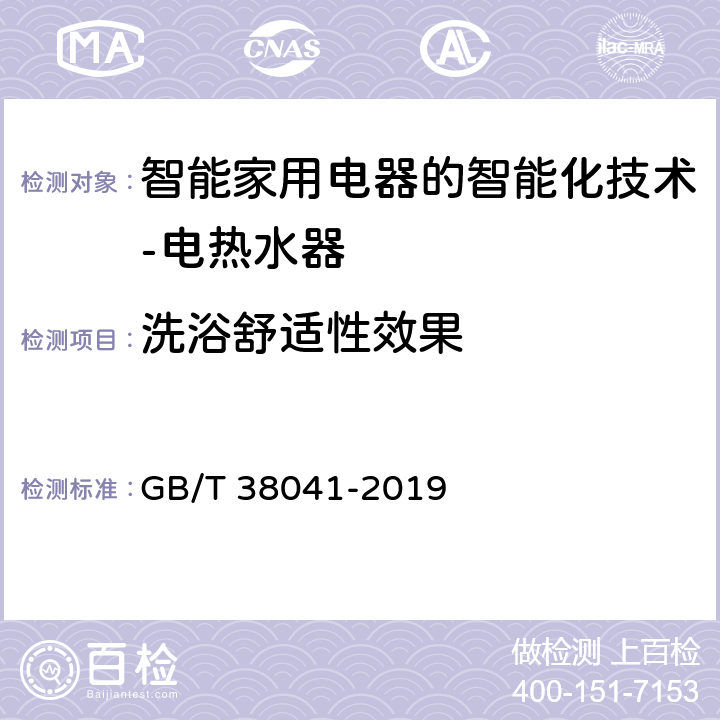 洗浴舒适性效果 智能家用电器的智能化技术-电热水器的特殊要求 GB/T 38041-2019 5.3.4