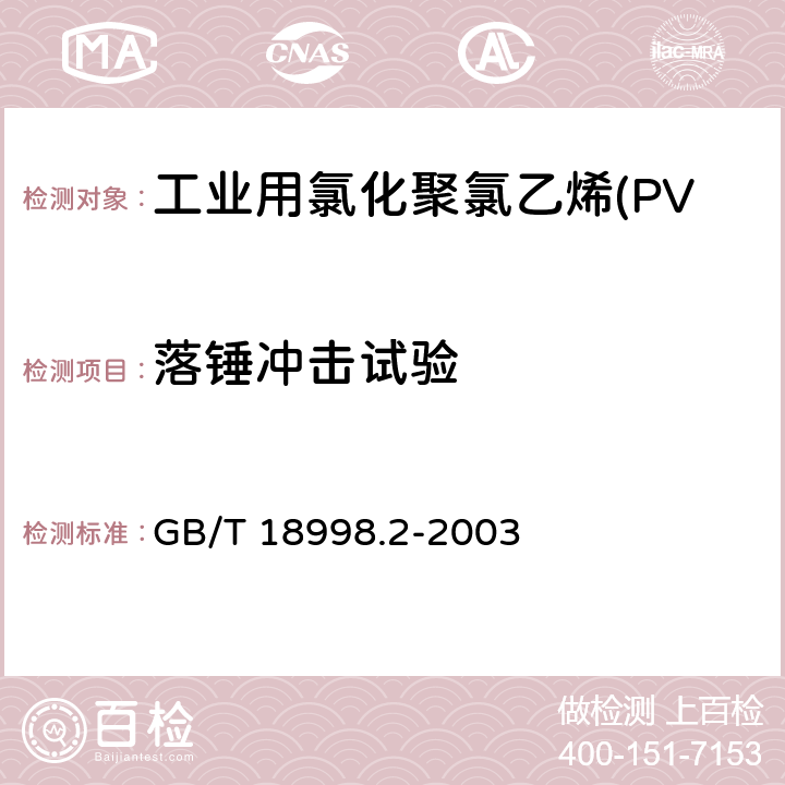 落锤冲击试验 《工业用氯化聚氯乙烯(PVC-C)管道系统 第2部分:管材》 GB/T 18998.2-2003 7.9