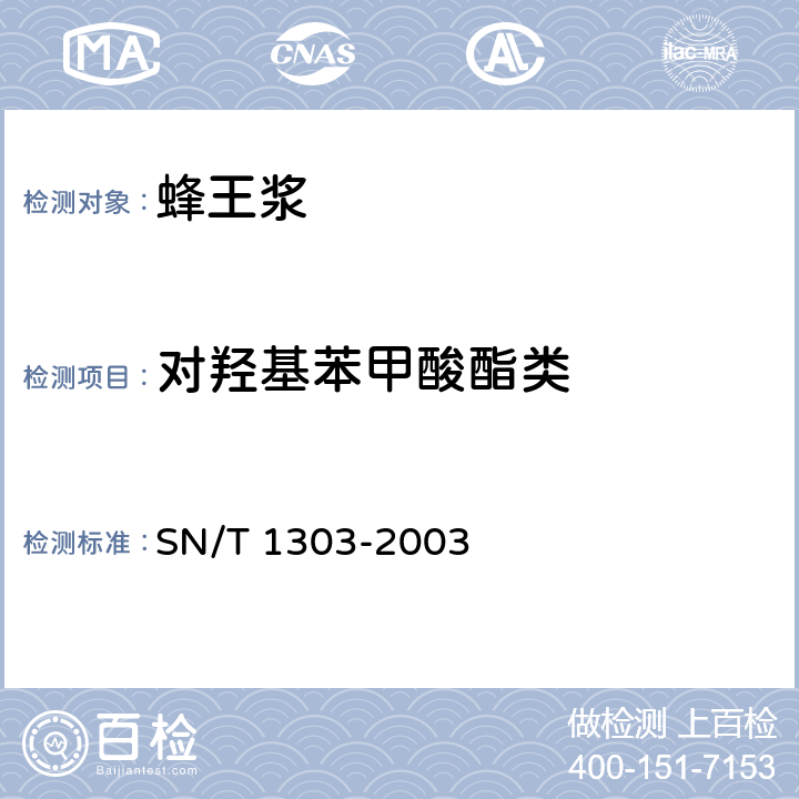 对羟基苯甲酸酯类 蜂王浆中苯甲酸、山梨酸、对羟基苯甲酸酯类检验方法液相色谱法 SN/T 1303-2003