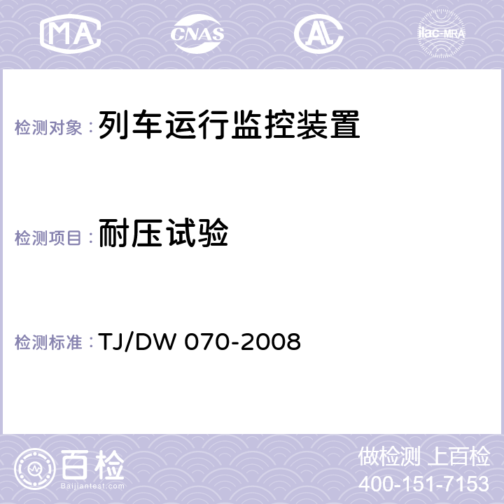 耐压试验 TJ/DW 070-2008 列车运行监控装置（LKJ）技术规范（V1.0）  6.3