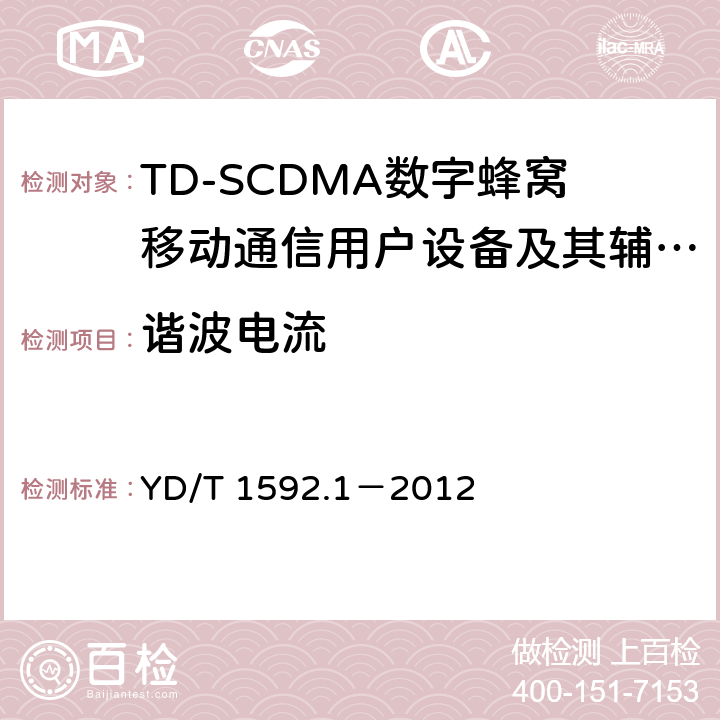 谐波电流 2GHz TD-SCDMA数字蜂窝移动通信系统电磁兼容性要求和测量方法 第1部分:用户设备及其辅助设备 YD/T 1592.1－2012