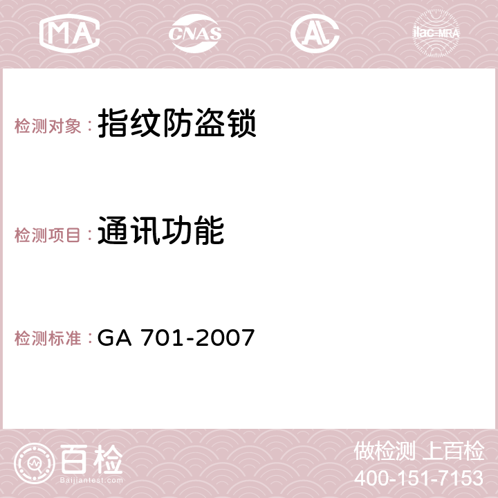 通讯功能 指纹防盗锁通用技术条件 GA 701-2007 6.3.9