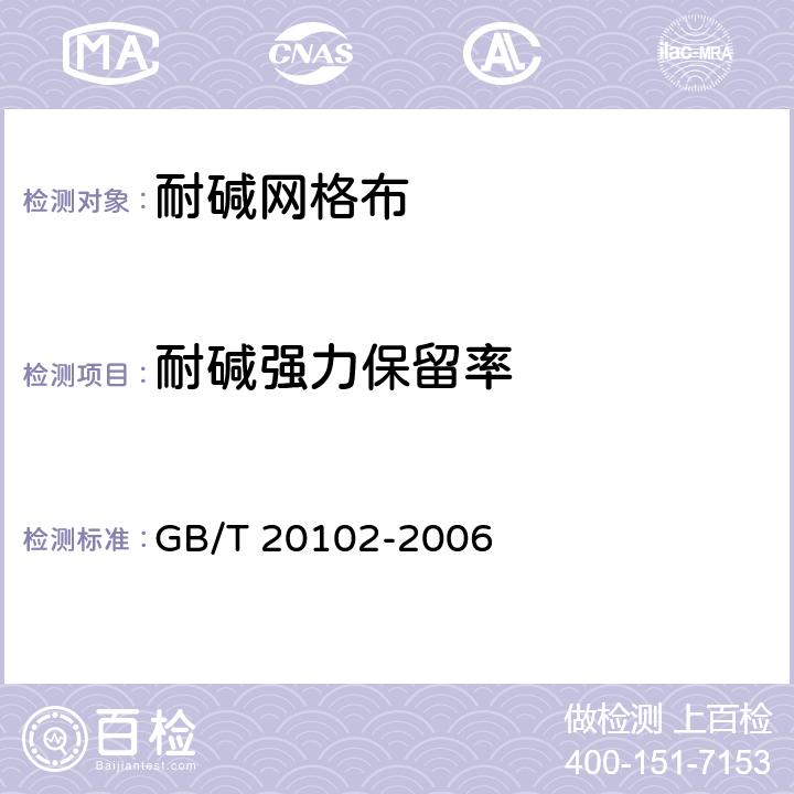 耐碱强力保留率 《玻璃纤维网布耐碱性试验方法_氢氧化钠溶液浸泡法》 GB/T 20102-2006 /