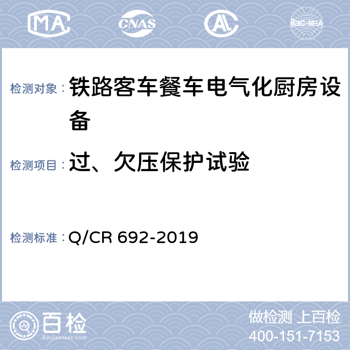 过、欠压保护试验 铁路客车电气化厨房设备 Q/CR 692-2019 5.2.1.6