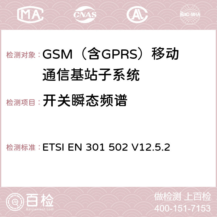 开关瞬态频谱 全球移动通信系统（GSM）； 基站（BS）设备;涵盖2014/53 / EU指令第3.2条基本要求的协调标准 ETSI EN 301 502 V12.5.2 5.3.4.2