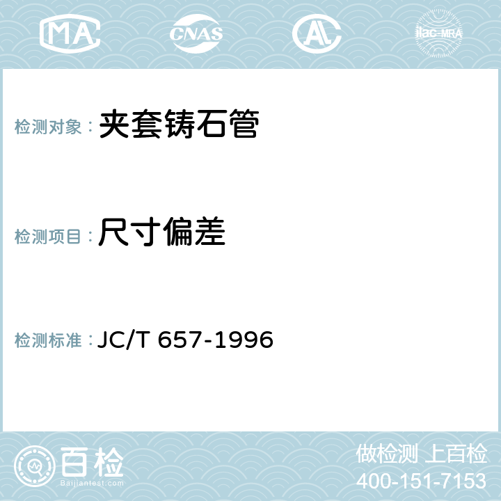 尺寸偏差 《夹套铸石管》 JC/T 657-1996 6.1