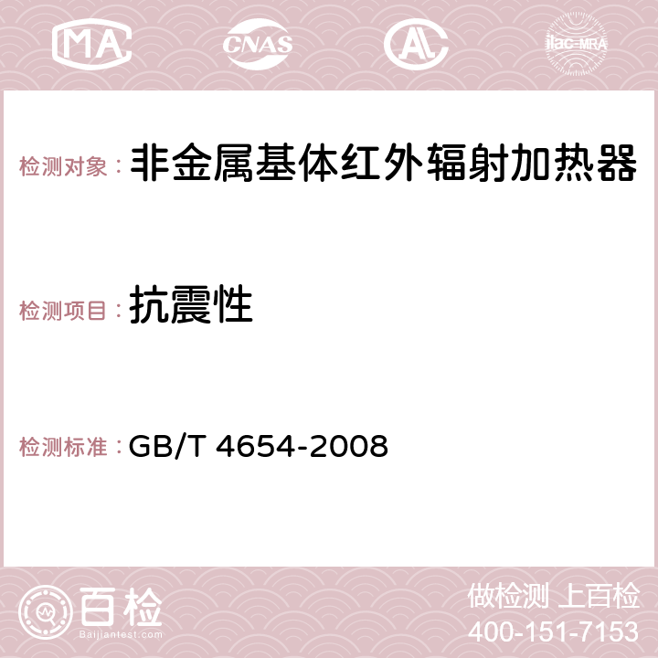 抗震性 非金属基体红外辐射加热器通用技术条件 GB/T 4654-2008 cl.5.18