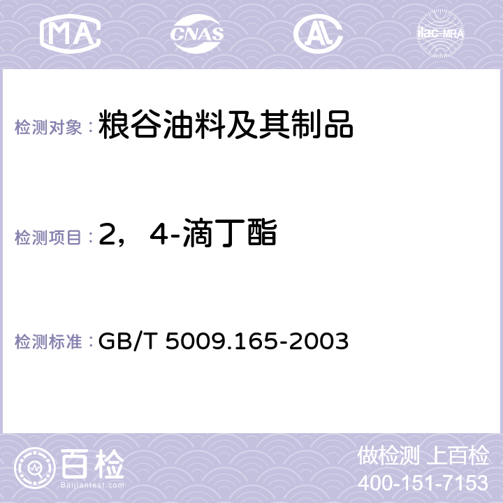 2，4-滴丁酯 GB/T 5009.165-2003 粮食中2,4-滴丁酯残留量的测定