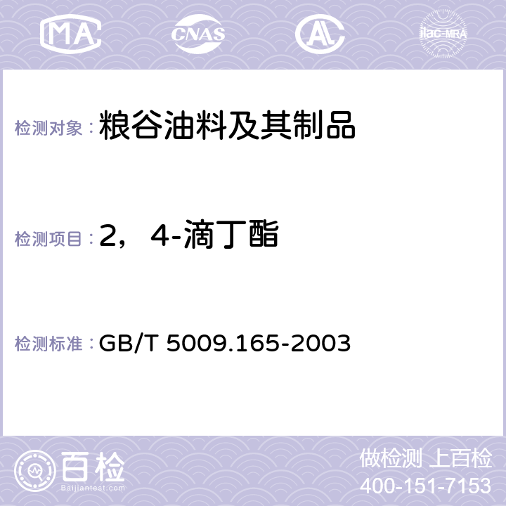 2，4-滴丁酯 粮食中2,4-滴丁酯残留量的测定 GB/T 5009.165-2003