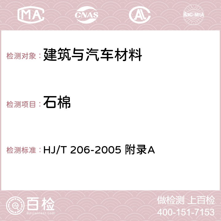 石棉 环境标志产品技术要求 无石棉建筑制品 HJ/T 206-2005 附录A