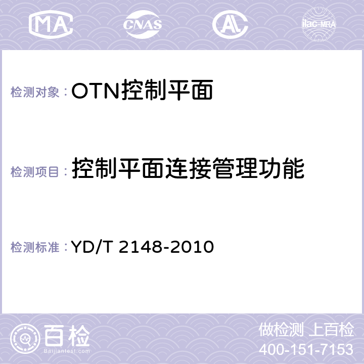 控制平面连接管理功能 光传送网(OTN)测试方法 YD/T 2148-2010 12.1