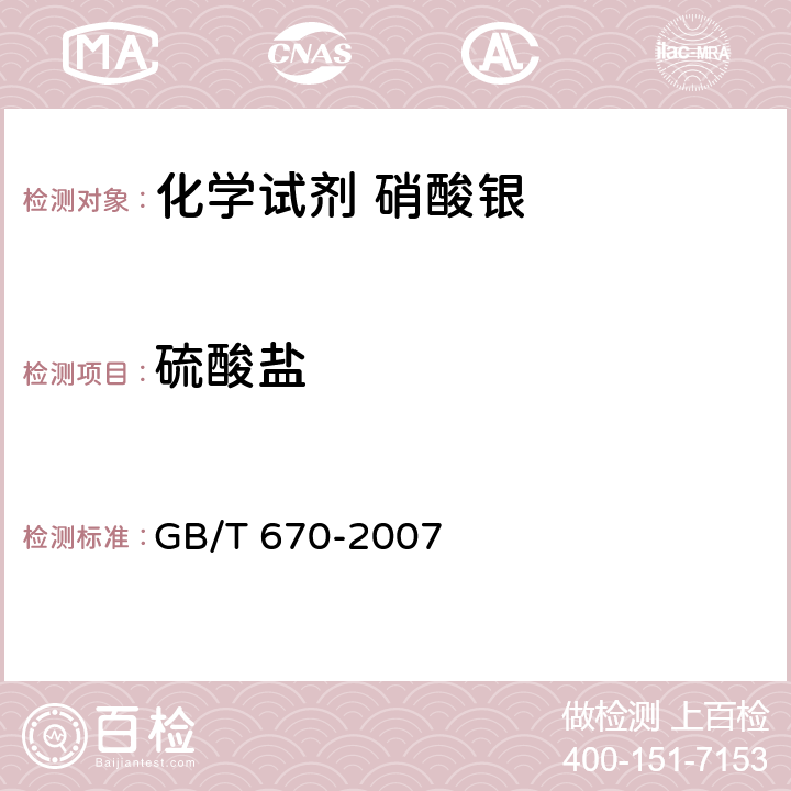 硫酸盐 化学试剂 硝酸银 GB/T 670-2007 5.7