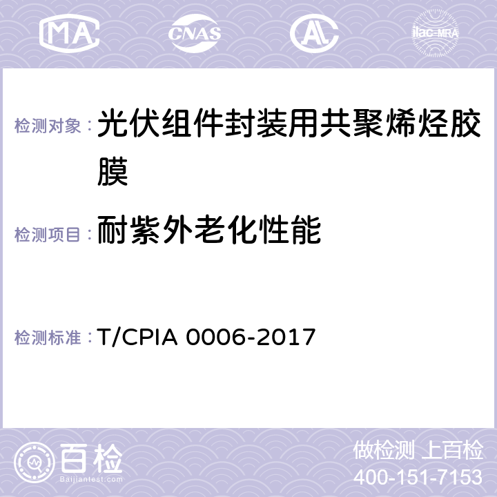 耐紫外老化性能 A 0006-2017 《光伏组件封装用共聚烯烃胶膜》 T/CPI 5.5.9