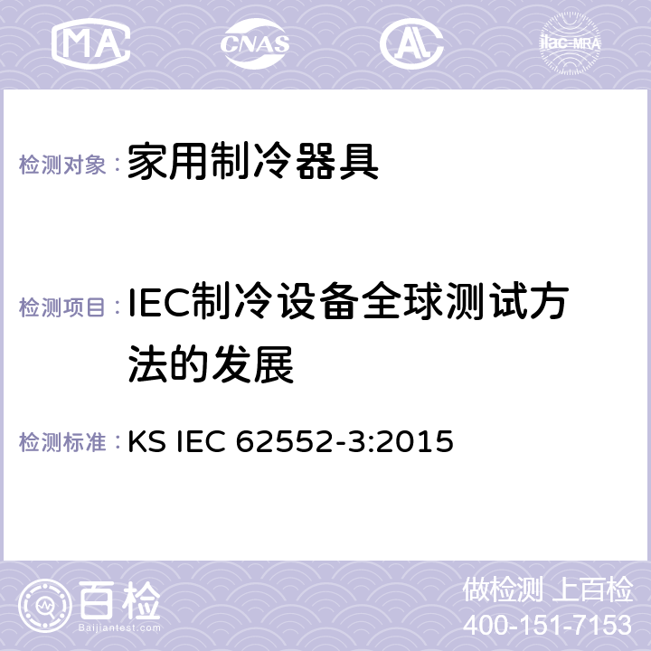 IEC制冷设备全球测试方法的发展 家用制冷器具-特征及测试方法 第3部分：耗电量及容积 KS IEC 62552-3:2015 附录 J