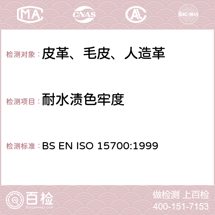 耐水渍色牢度 ISO 15700:1999 皮革 色牢度试验  BS EN 