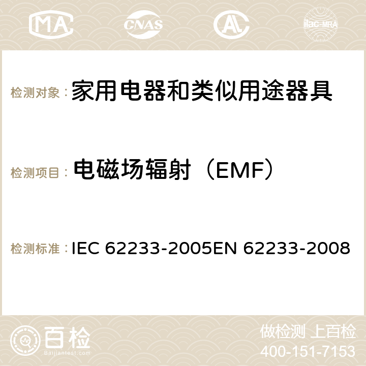 电磁场辐射（EMF） 家用电器和类似用途器具有关人体辐射的电磁场测量方法 IEC 62233-2005EN 62233-2008