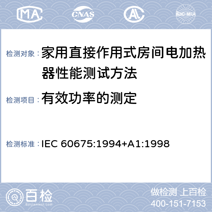 有效功率的测定 家用直接作用式房间电加热器性能测试方法 IEC 60675:1994+A1:1998 Cl.16