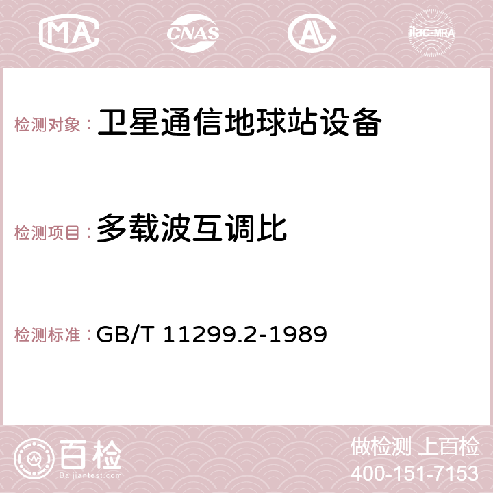 多载波互调比 卫星通信地球站无线电设备测量方法 第一部分 分系统和分系统组合通用的测量 第二节 射频范围的测量 GB/T 11299.2-1989 8