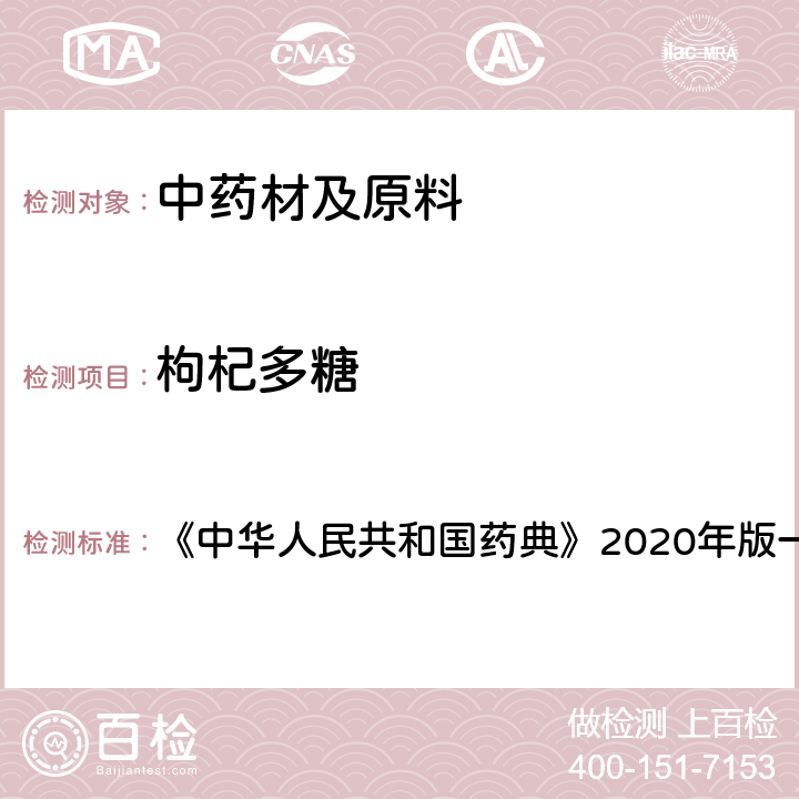 枸杞多糖 中华人民共和国药典 枸杞子 含量测定项下 《》2020年版一部 药材和饮片