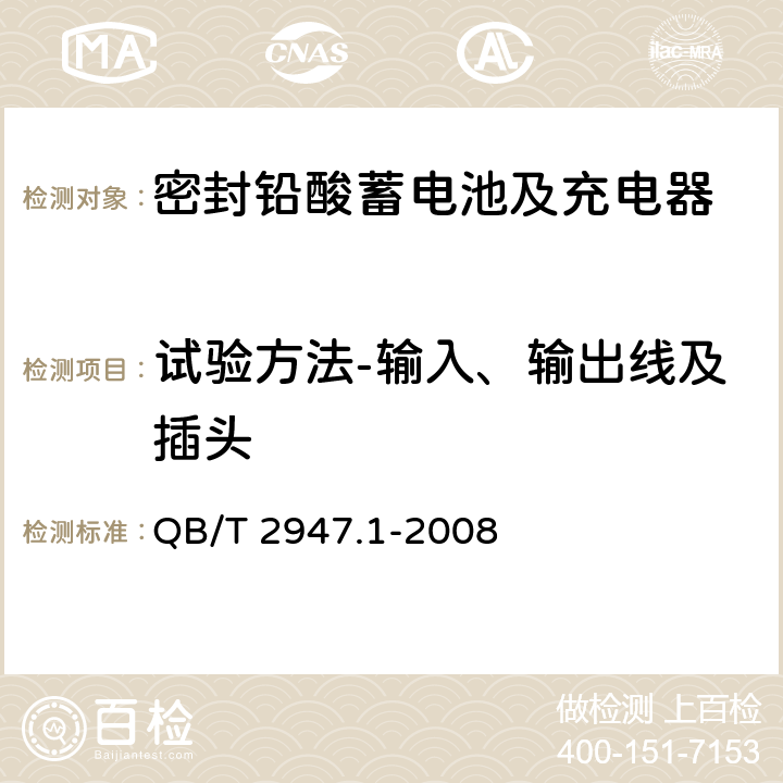 试验方法-输入、输出线及插头 电动自行车用蓄电池及充电器 第1部分：密封铅酸蓄电池及充电器 QB/T 2947.1-2008 6.2