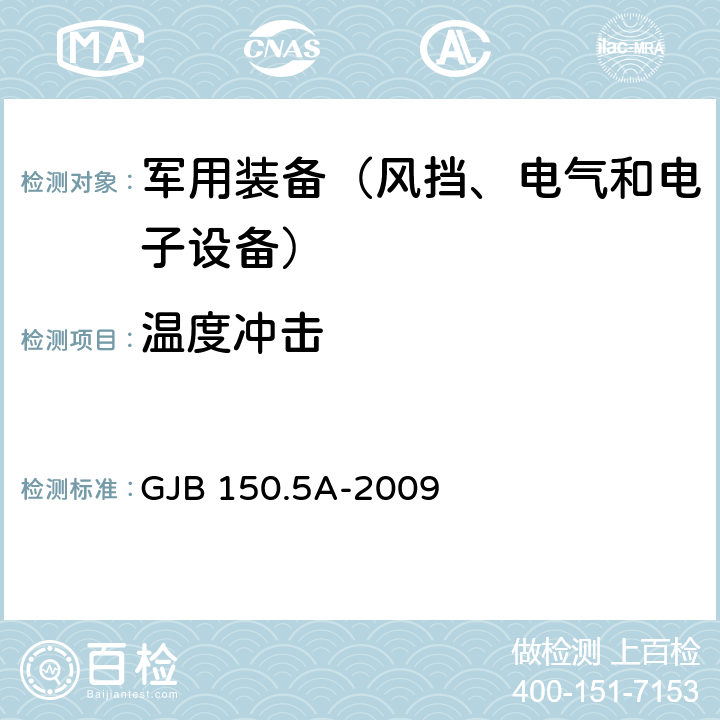 温度冲击 《军用装备实验室环境试验方法 第5部分：温度冲击试验》 GJB 150.5A-2009