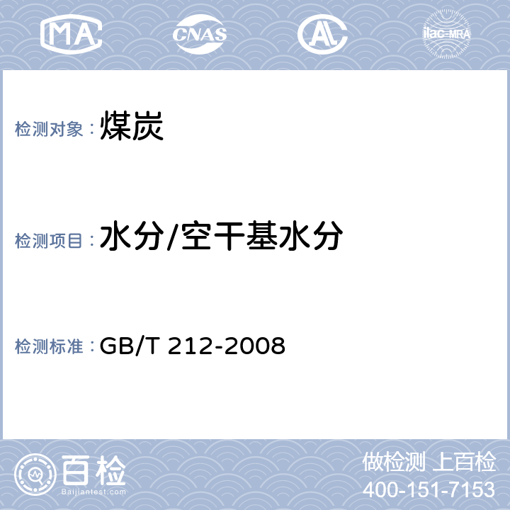 水分/空干基水分 煤的工业分析方法 GB/T 212-2008