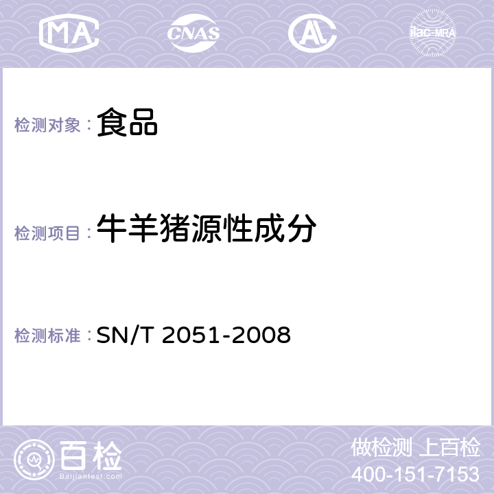 牛羊猪源性成分 食品、化妆品和饲料中牛羊猪源性成分检测方法—实时PCR法 SN/T 2051-2008