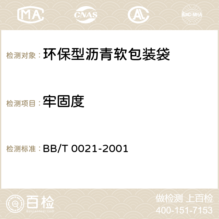 牢固度 环保型沥青软包装袋 BB/T 0021-2001 5.7