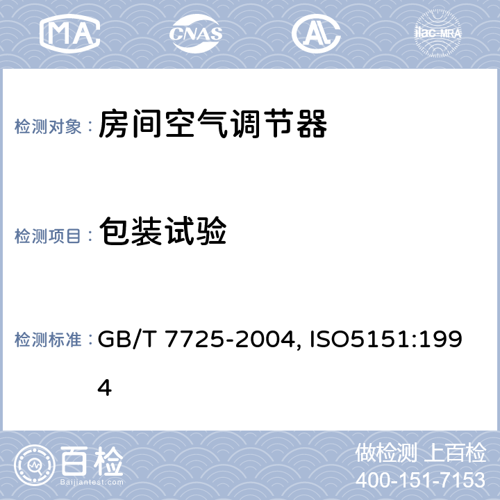 包装试验 房间空气调节器 GB/T 7725-2004, ISO5151:1994 6.3.16