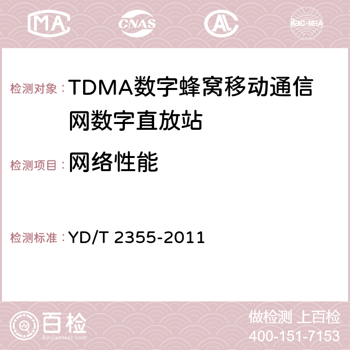 网络性能 900MHz/1800MHz TDMA数字蜂窝移动通信网数字直放站技术要求及测试方法 YD/T 2355-2011 9