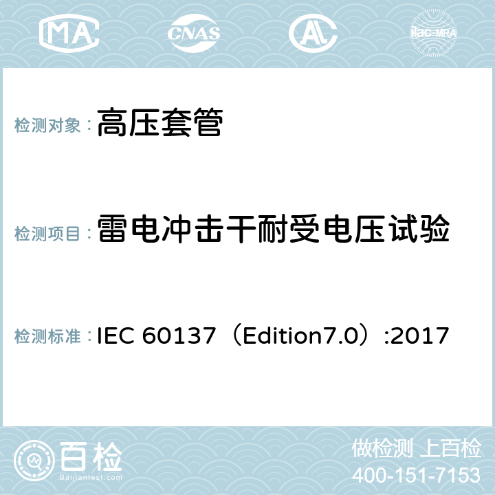 雷电冲击干耐受电压试验 交流电压高于1000V的绝缘套管 IEC 60137（Edition7.0）:2017 8.4