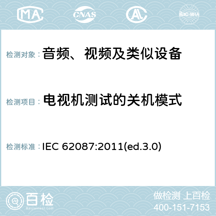 电视机测试的关机模式 音频、视频及类似设备的功耗的测试方法 IEC 62087:2011(ed.3.0) 6.9