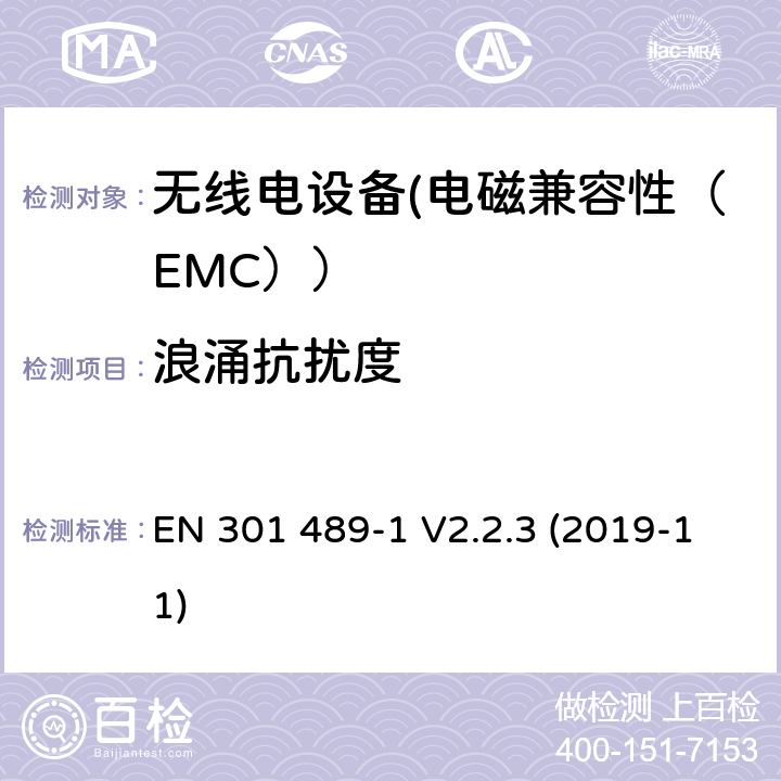 浪涌抗扰度 电磁兼容性（EMC）无线电设备和服务标准；33部分：超宽带（UWB）设备的具体情况；协调标准覆盖了3.1条基本要求（B）指令2014/53 / EU EN 301 489-1 V2.2.3 (2019-11) 7.2