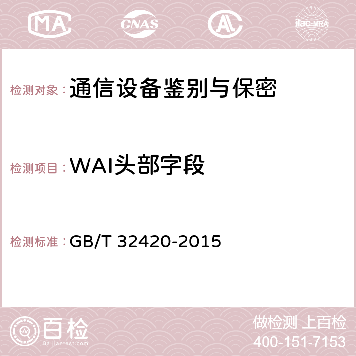WAI头部字段 无线局域网测试规范 GB/T 32420-2015 7
