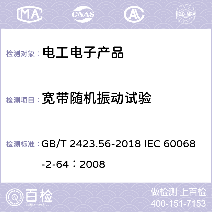 宽带随机振动试验 环境试验 第2部分：试验方法 试验Fh：宽带随机振动和导则 GB/T 2423.56-2018 IEC 60068-2-64：2008