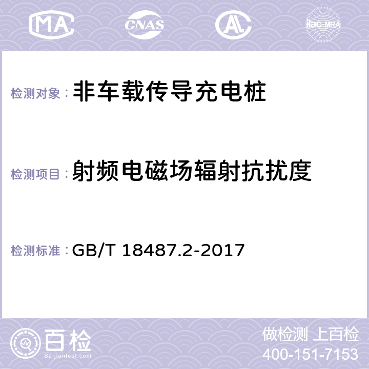 射频电磁场辐射抗扰度 电动汽车传导充电系统- 第2部分：非车载传导供电设备电磁兼容要求 GB/T 18487.2-2017 7.2