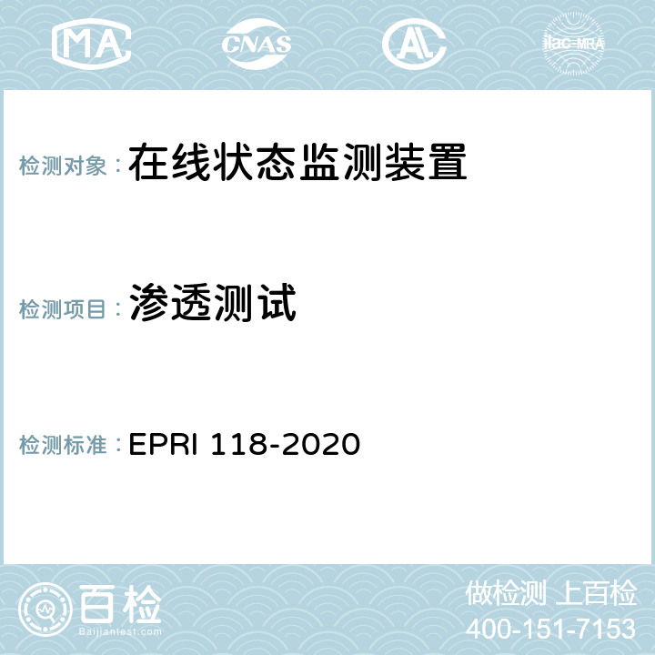 渗透测试 《在线状态监测装置安全性测试评价方法》 EPRI 118-2020 5.1.7