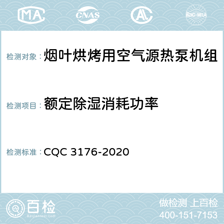 额定除湿消耗功率 CQC 3176-2020 烟叶烘烤用空气源热泵机组节能认证技术规范  Cl 5.2