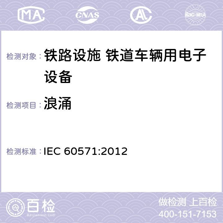 浪涌 铁路应用--机车车辆用电子设备 IEC 60571:2012 12.2.8.1