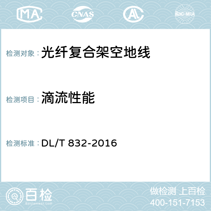 滴流性能 光纤复合架空地线 DL/T 832-2016 8.8.2