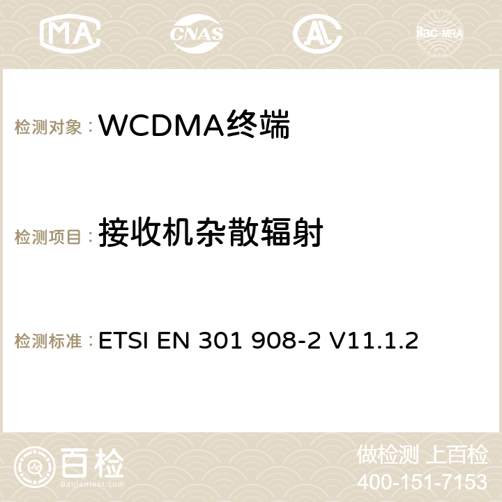 接收机杂散辐射 IMT蜂窝网络；覆盖2014/53/EU指令3.2节基本要求的协调标准；第2部分：CDMA直接扩展(UTRA FDD)用户设备 ETSI EN 301 908-2 V11.1.2 5.3.9