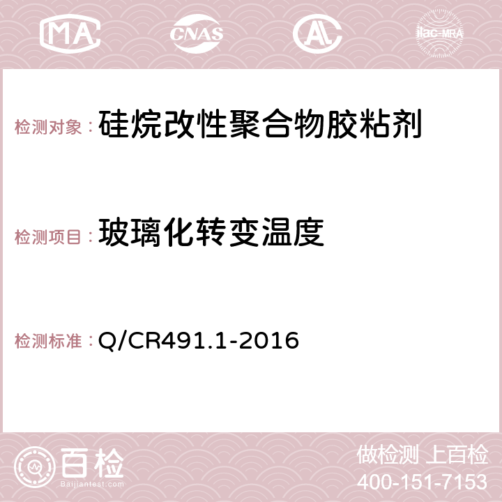 玻璃化转变温度 机车车辆用胶粘剂 第1部分：硅烷改性聚合物 Q/CR491.1-2016 6.10