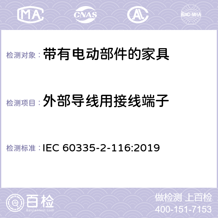 外部导线用接线端子 家用和类似用途电器的安全 第2-116部分:带有电动部件的家具的特殊要求 IEC 60335-2-116:2019 26