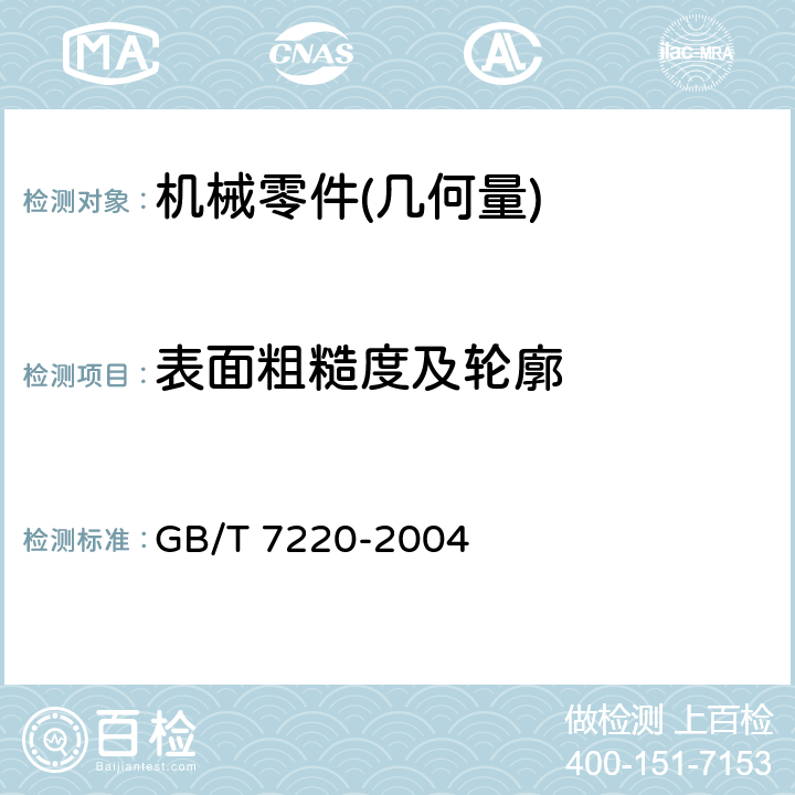 表面粗糙度及轮廓 GB/T 7220-2004 产品几何量技术规范(GPS)表面结构 轮廓法 表面粗糙度 术语 参数测量