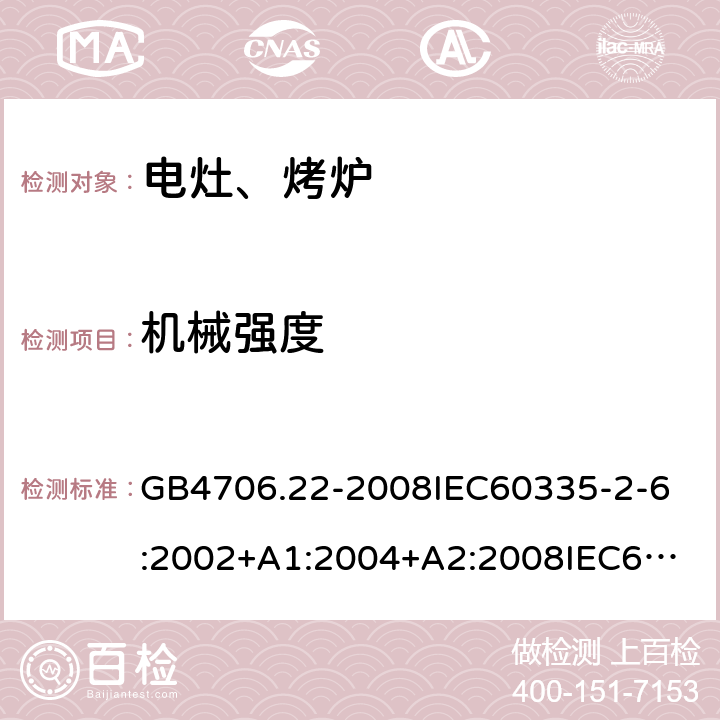 机械强度 家用和类似用途电器的安全 驻立式电灶、灶台、烤炉及类似器具的特殊要求 GB4706.22-2008
IEC60335-2-6:2002+A1:2004+A2:2008
IEC60335-2-6:2014
EN 60335-2-6:2015 21.102