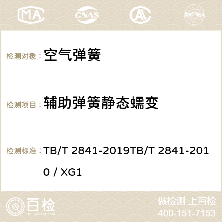 辅助弹簧静态蠕变 铁道车辆空气弹簧铁道车辆空气弹簧第1号修改单 TB/T 2841-2019TB/T 2841-2010 / XG1 7.6.4