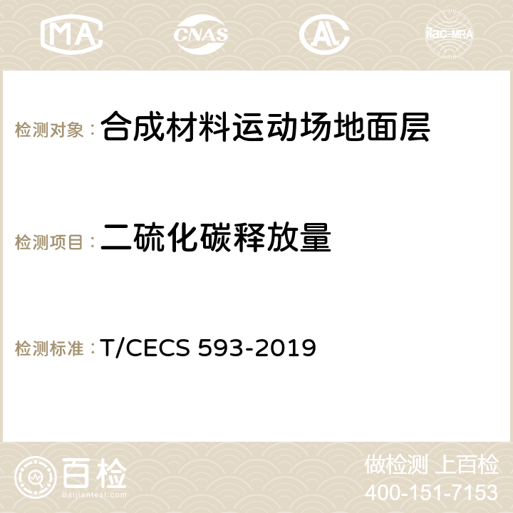 二硫化碳释放量 《合成材料运动场地面层质量控制标准》 T/CECS 593-2019 附录C