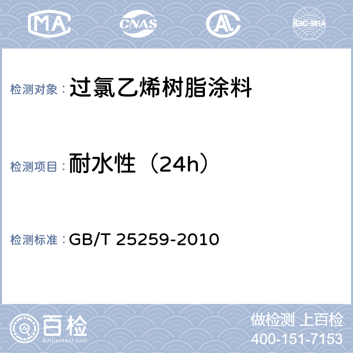 耐水性（24h） 过氯乙烯树脂涂料 GB/T 25259-2010