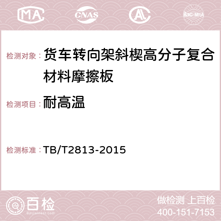 耐高温 铁道货车摩擦减振器斜楔 TB/T2813-2015 4.2.5