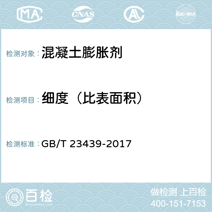 细度（比表面积） GB/T 23439-2017 混凝土膨胀剂(附2018年第1号修改单)